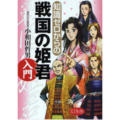 知識ゼロからの戦国の姫君入門