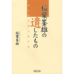 稲葉峯雄の遺したもの　はじめに老人ありき