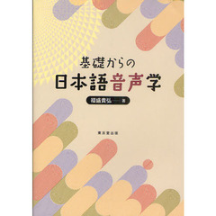 基礎からの日本語音声学