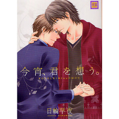今宵、君を想う。