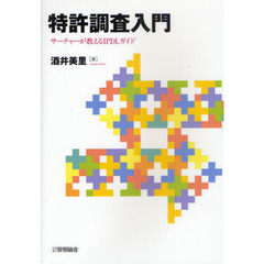 特許調査入門　サーチャーが教えるＩＰＤＬガイド
