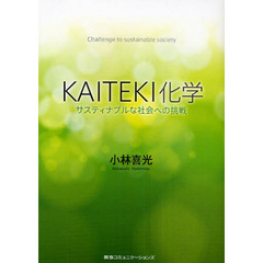 ＫＡＩＴＥＫＩ化学　サスティナブルな社会への挑戦