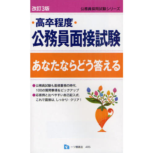 高校生のための面接試験―あなたならどう答える 2013年度版