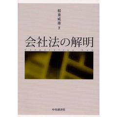 会社法の解明