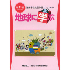 地球に学ぶ　海外子女文芸作品コンクール　第３１回（平成２２年度）