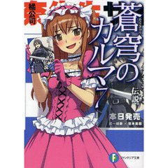 蒼穹のカルマ　７