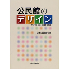 公民館のデザイン　学びをひらき、地域をつなぐ