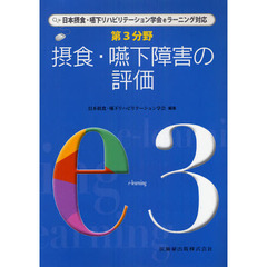 第３分野摂食・嚥下障害の評価　日本摂食・嚥下リハビリテーション学会ｅラーニング対応　ｅ３