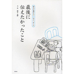 最後に伝えたかったこと　故人に届けたい４７のメッセージ