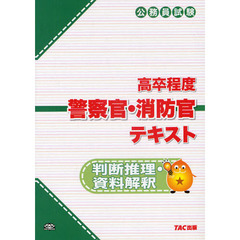 公務員試験高卒程度警察官・消防官テキスト 判断推理・資料解釈