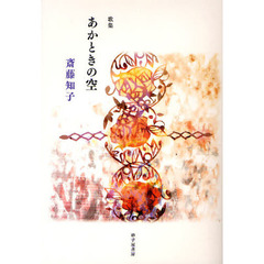 あかときの空　斎藤知子歌集