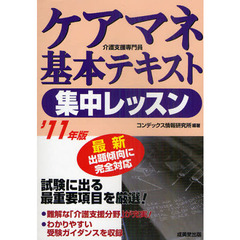 ケアマネ基本テキスト集中レッスン　介護支援専門員　’１１年版