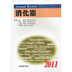 Ａｎｎｕａｌ　Ｒｅｖｉｅｗ消化器　２０１１