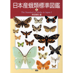 昆虫図説 昆虫文献 蛾類関連書籍4冊セット 昆虫図鑑北海道の蝶と蛾 / 堀 繁久/櫻井 正俊【著】 - 紀伊國屋
