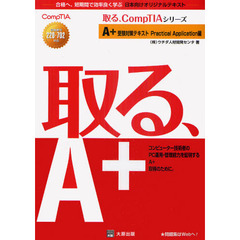 Ａ＋受験対策テキスト　Ｐｒａｃｔｉｃａｌ　Ａｐｐｌｉｃａｔｉｏｎ編