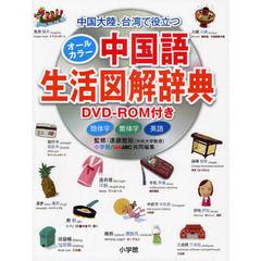 オールカラー中国語生活図解辞典 DVD-ROM付き