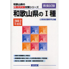 和歌山県の１種　教養試験　２０１２年度版