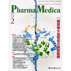 Ｐｈａｒｍａ　Ｍｅｄｉｃａ　Ｖｏｌ．２９Ｎｏ．２（２０１１－２）　特集糖尿病大血管症の最新医療