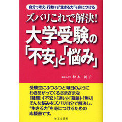 ズバリこれで解決！大学受験の「不安」と「悩み」　自分で考え・行動する“生きる力”を身につける