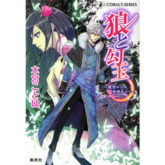 狼と勾玉　夜空に月の舟浮かべ