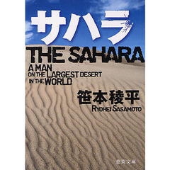 サハラ
