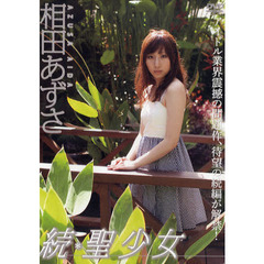 ＤＶＤ　相田あずさ　続＊聖少女
