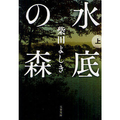 水底の森　上