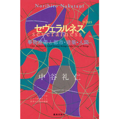 セヴェラルネス＋　事物連鎖と都市・建築・人間