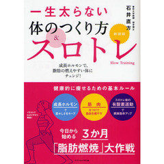 一生太らない体のつくり方＆スロトレ　新装版