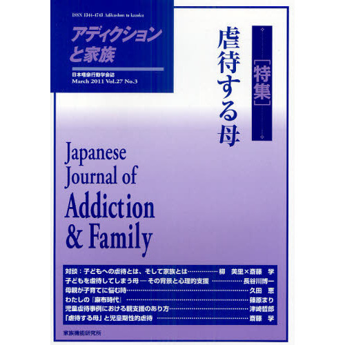 セブンネットショッピングで買える「アディクションと家族 日本嗜癖行動学会誌 107 特集・虐待する母」の画像です。価格は1,760円になります。