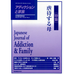 アディクションと家族　日本嗜癖行動学会誌　１０７　特集・虐待する母