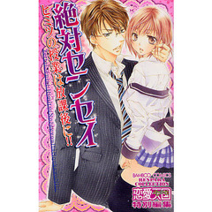 絶対センセイ　ヒミツの授業は放課後に！！