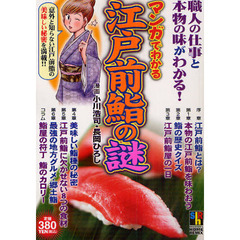 マンガでわかる　江戸前鮨の謎