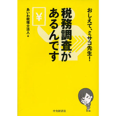 税務調査があるんです　おしえて、ミサコ先生！