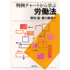 判例チャートから学ぶ労働法