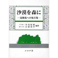 沙漠を森に　温暖化への処方箋