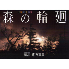 森の輪廻　八甲田・十和田　菊池敏写真集