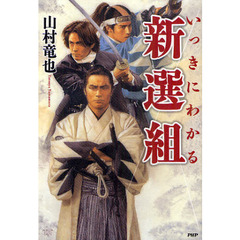 いっきにわかる新選組