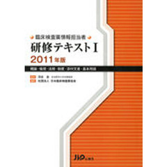 ’１１　臨床検査薬情報担当者研修テキ　１