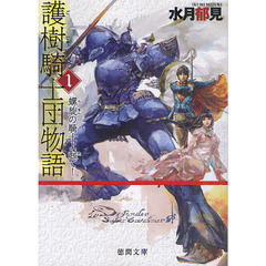 護樹騎士団物語　１　螺旋の騎士よ起て！