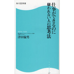 仕事ができるのに嫌われない人の思考法