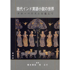 現代インド英語小説の世界　グローバリズムを超えて