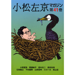 小松左京マガジン　第４１巻