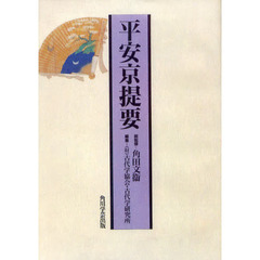 平安京提要　オンデマンド版