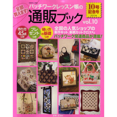 パッチワークレッスン帳の通販ブック　ｖｏｌ．１０（２０１１年）　パッチワーク関連商品が全部買えます！