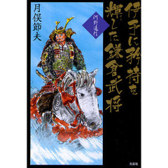 伊予に矜持を輝した鎌倉武将　河野通信