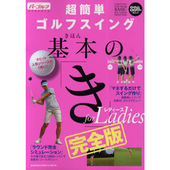 超簡単ゴルフスイング基本の「き」forレディース―完全版 (GAKKEN SPORTS MOOK パーゴルフレッスンブック)　完全版