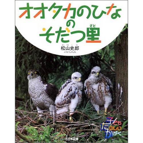 オオタカのひなのそだつ里 通販｜セブンネットショッピング