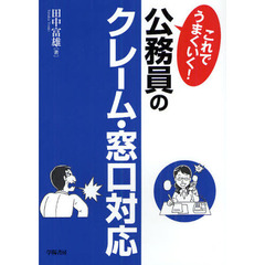これでうまくいく！公務員のクレーム・窓口対応
