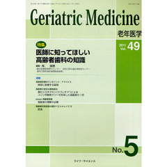 老年医学　Ｖｏｌ．４９ｎｏ．５（２０１１－５）　特集・医師に知ってほしい高齢者歯科の知識